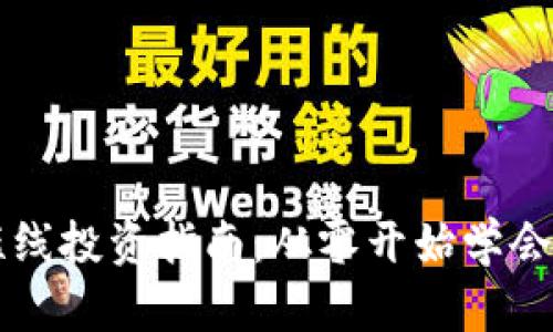 虚拟币短线投资指南：从零开始学会快速盈利