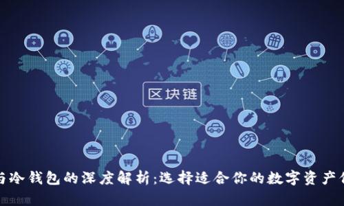 TP钱包与冷钱包的深度解析：选择适合你的数字资产保护方案