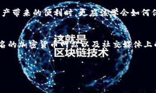   tp钱包被盗报警后，真的有用吗？实用指南与经验分享 / 

 guanjianci tp钱包, 被盗, 报警 /guanjianci 

引言
在数字货币日益普及的今天，越来越多的人开始使用加密货币钱包，比如TP钱包。然而，随着财富的增长，安全隐患也随之而来。经常能看到关于钱包被盗的新闻，许多人在失去资产后第一反应就是报警。那么，“tp钱包被盗报警有用吗？”这是一个值得深入探讨的问题。

一、数字资产的特殊性
首先，让我们了解一下数字资产与传统资产的不同。数字货币是虚拟的，存储在区块链上的分布式账本中，拥有独特的转账和交易特性。当你一旦失去资金，追回的难度是非常大的。过去，我曾深有体会。我也曾因贪图小便宜，试图在一些不明网站上交易，结果钱包被盗。虽然报警是我第一时间想到的，但最终发现如同大海捞针，追查过程充满了阻碍。

二、报警的必要性
尽管追回数字资产的难度很大，但报警依然是必要的。首先，报警能够为你留存有关事件的记录，这对后续的追责和维权有一定帮助。此外，警方在处理此类案件时，可能已经积累了一些经验，知道该如何追踪这些交易，毕竟在某些情况下，黑客可能会留下蛛丝马迹。
对于我来说，报警的过程既是希望也是无奈。我记得在我报警时，警方虽然表示处理需要时间，但他们也给予了我一些建议，比如将我的钱包地址及相关交易记录保存好，这些都为之后的调查提供了便利。

三、报警后要做的事情
报警后，你需要保持冷静，并采取一些补救措施。首先，对丢失的资产进行全面的评估，整理出所有被盗资金的详细记录，包括时间、金额和交易详情。其次，及时加强账户的安全性，包括更改账户密码、启用两步验证等安全措施。
在我经历了一次被盗之后，我才意识到安全措施的重要性。我重新审视了自己的密码设置，开始使用密码管理工具，同时还对多重身份验证有了更深层次的认识，增强了自己在网络环境中的保护意识。

四、如何提高tp钱包的安全性
为了减少钱包被盗的可能性，有效提升安全性是每个数字资产用户必须掌握的技能。以下是一些个人经验和建议：
ul
listrong定期备份私钥：/strong时刻备份你的私钥，确保在任何不可控的情况下，你能够恢复你的资产。/li
listrong避免公共网络：/strong尽量不要在公共Wi-Fi下进行交易，这类网络充满了未知的风险。/li
listrong使用硬件钱包：/strong如果你的资产数量较大，建议使用硬件钱包存储，物理隔离能增加资产安全性。/li
/ul
这些看似简单的步骤，我在一次又一次的交易中逐渐学习并感受到其重要性。每当我看到安全性能提升带来的安心感，我都觉得之前的每一次教训都是值得的。

五、报警的法律效力
在中国，警方在接到报案后会进行初步调查，一般情况下会根据案件的性质决定是否立案。但是，由于数字货币相对匿名且去中心化，很多嫌疑人可能身处海外，使得警方追查非常困难。
我曾经咨询过一位法律相关的朋友，他告诉我，报警可能不一定能追回失踪资产，但至少可以让害盗者受到法律的制裁，使他们无法四处作案。我也希望通过我的经历，提醒每一个正在使用数字钱包的人，尽可能保护好自己的资产。

六、总结
总的来说，tp钱包被盗后报警是有必要的，虽然成功追回资产的概率不高，但报警能够帮助你保存证据，也许还能有效地震慑违法分子。而我们在享受数字资产带来的便利时，更应该学会如何保护它们。每一次的教训都是成长的契机。我希望我的经历能够帮到各位，让大家在投资与交易中更加谨慎，提高自身的安全意识。 

七、附加资源
此外，为了进一步帮助大家理解数字货币的安全性，我建议访问一些专业的网站和论坛，了解更多经验分享和安全指南。我个人非常推荐的资源包括一些知名的加密货币网站以及社交媒体上的相关技术社区，这是一个学习和交流的好去处。
虽然每一个人都有自己的故事，但我们的目标都是一致的，那就是在这个快速发展的数字货币时代中，保护好自己的资产，享受科技带来的便利。 

希望未来能有一个更加安全的网络环境，减少被盗事件的发生，让每一个用户都能安安心心地交易和投资。