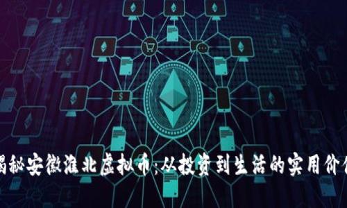 揭秘安徽淮北虚拟币：从投资到生活的实用价值