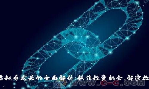 2023年各行虚拟币龙头的全面解析：抓住投资机会，解密数字货币的未来
