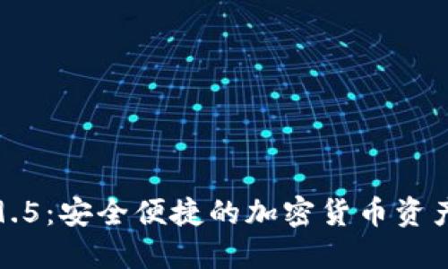 TP钱包1.9.5：安全便捷的加密货币资产管理利器