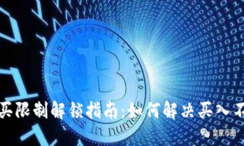 TP钱包币购买限制解锁指南：如何解决买入不卖出的问题