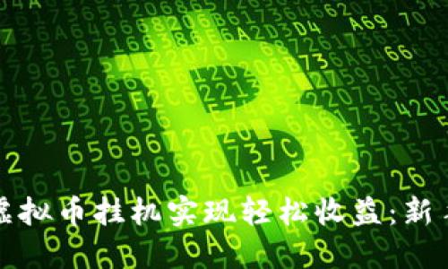 如何通过虚拟币挂机实现轻松收益：新手必备指南