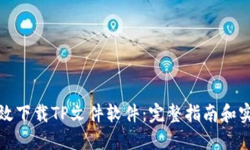 如何高效下载TP文件软件：完整指南和实用技巧