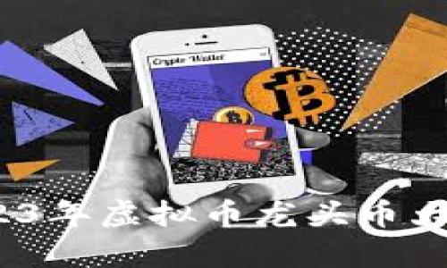 深度解析：2023年虚拟币龙头币大全及投资指南