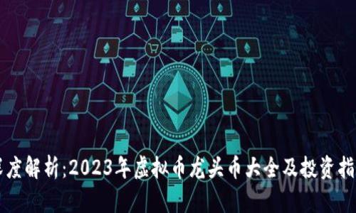 深度解析：2023年虚拟币龙头币大全及投资指南