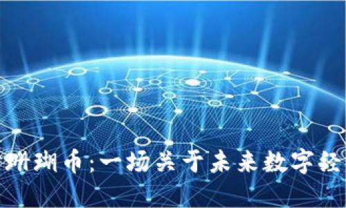 深入探讨珊瑚币：一场关于未来数字经济的革命