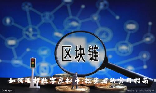 如何选择数字虚拟币：投资者的实用指南