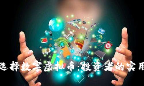 如何选择数字虚拟币：投资者的实用指南