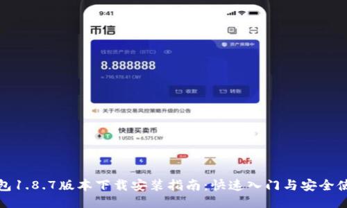 : TP钱包1.8.7版本下载安装指南：快速入门与安全使用技巧