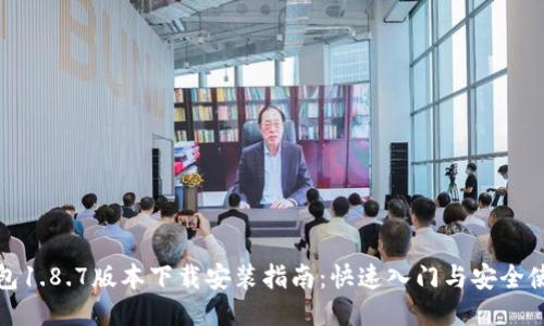 : TP钱包1.8.7版本下载安装指南：快速入门与安全使用技巧