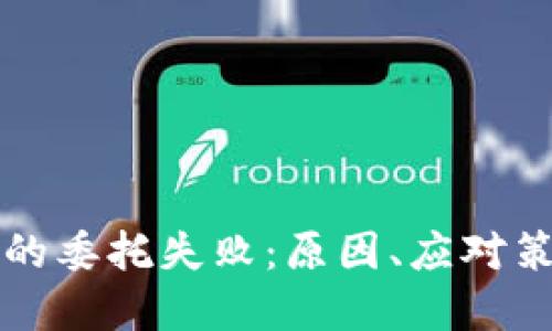 虚拟币交易中的委托失败：原因、应对策略与实用技巧