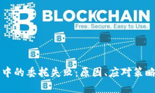 虚拟币交易中的委托失败：原因、应对策略与实用技巧