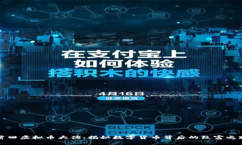 莆田虚拟币大佬：揭秘数字货币背后的致富之路