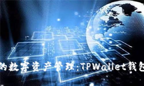 便捷安全的数字资产管理:TPWallet钱包下载指南