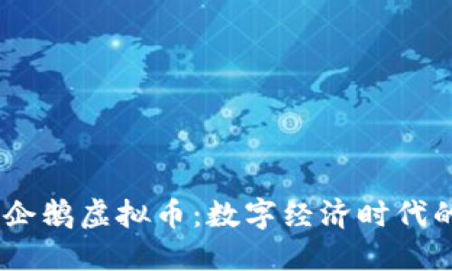 探索QQ企鹅虚拟币:数字经济时代的新风口