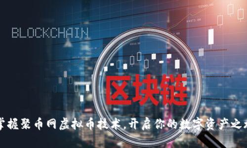 掌握聚币网虚拟币技术,开启你的数字资产之旅