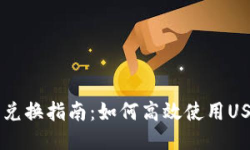 TP钱包币币兑换指南：如何高效使用USDT进行交易