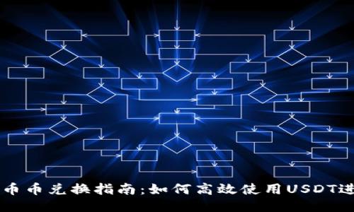 TP钱包币币兑换指南：如何高效使用USDT进行交易