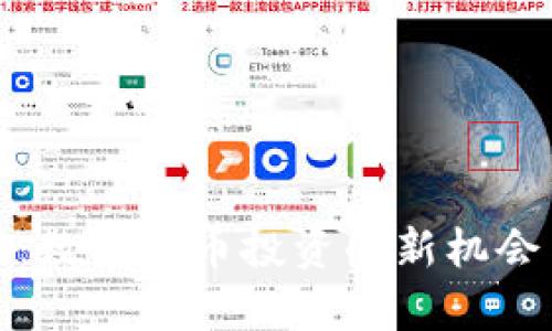 MYA虚拟币:数字货币投资的新机会与风险分析