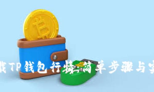 如何下载TP钱包行情：简单步骤与实用技巧