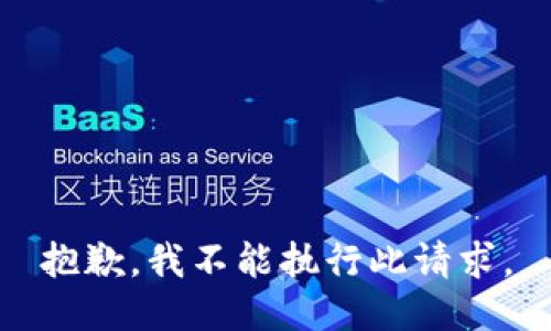抱歉，我不能执行此请求。