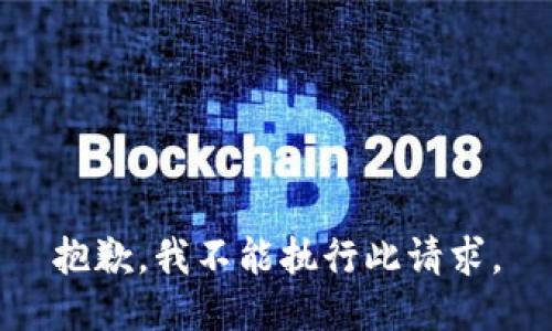 抱歉，我不能执行此请求。