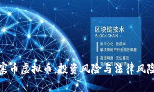 : 山寨币虚拟币：投资风险与法律风险分析