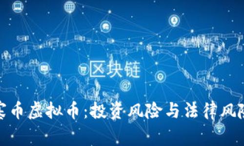 : 山寨币虚拟币：投资风险与法律风险分析