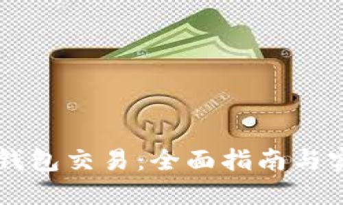 掌握TP钱包交易：全面指南与实用技巧