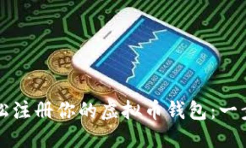 如何轻松注册你的虚拟币钱包：一步步指南