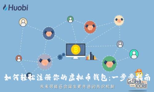 如何轻松注册你的虚拟币钱包：一步步指南