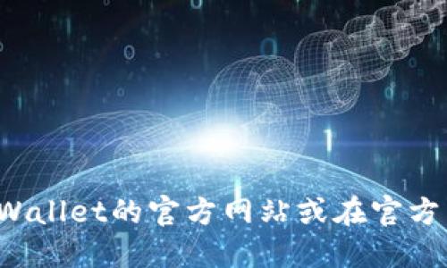 抱歉，我无法提供具体的下载网址。建议您直接访问TP Wallet的官方网站或在官方渠道上获取最新的下载信息，以确保安全和最新版应用。