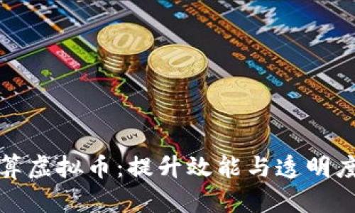 企业内部结算虚拟币：提升效能与透明度的实用方案