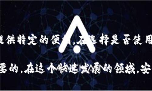 关于下载旧版TP钱包，首先需要明确一些相关的注意事项和步骤。TP钱包（Token Pocket）是一款非常流行的加密货币钱包，用户可以通过它管理各种类型的数字货币。如果你需要下载旧版TP钱包，可能是因为你对新版本的某些功能不满意，或者是出于其他原因。下面我将详细介绍如何下载旧版TP钱包。

第一步：搜索旧版TP钱包的资源
在下载旧版应用之前，你需要找到一个安全可靠的下载来源。旧版TP钱包可能不会在官方应用商店中提供，因此，你可以考虑以下几种方式：
ul
    li访问TP钱包的官方网站，查找是否提供旧版客户端下载链接。/li
    li在一些知名的第三方应用库中搜索TP钱包，比如APKMirror或ApkPure等，它们提供安全的APK下载。/li
    li在相关的社区论坛、社交媒体群组中询问其他用户，看看他们是否拥有旧版的下载链接或资源。/li
/ul

第二步：确认设备兼容性
在下载旧版TP钱包之前，一定要确认你的设备是否与该版本兼容。不同的旧版应用可能适用于不同的操作系统版本，因此，在下载之前，你可以查看以下几点：
ul
    li检查你的手机操作系统版本，确保与旧版TP钱包的要求相匹配。/li
    li查阅用户评论和评价，获取其他用户的使用体验和反馈。/li
/ul

第三步：下载APK文件
一旦找到了合适的下载来源，并确认了设备的兼容性，下一步就是下载APK文件。具体操作步骤如下：
ol
    li点击下载链接，下载文件到你的手机或电脑。/li
    li如果你是在手机上下载，记得把文件保存到你容易找到的位置。/li
/ol

第四步：安装旧版TP钱包
下载完APK文件后，你需要按照以下步骤进行安装：
ul
    li去手机的“设置”中找到“安全”选项，允许安装来自未知来源的应用。/li
    li找到你下载的APK文件，点击进行安装。/li
    li根据提示完成安装过程。/li
/ul

第五步：备份和恢复钱包
如果你之前使用过TP钱包，可以考虑将原有钱包中的资产备份，并恢复到旧版中。备份操作一般包括以下几个步骤：
ol
    li在旧版TP钱包中，找到“备份私钥”或“导出助记词”的选项。/li
    li将备份的私钥或助记词妥善保存，确保不会丢失。/li
    li在新版本中登录后输入助记词或私钥进行资产恢复。/li
/ol

注意安全
在下载任何版本的钱包时，安全性是重中之重。在使用旧版TP钱包时，请注意以下几点：
ul
    li确保你下载的APK文件来自可信任的来源，以避免恶意软件和病毒。/li
    li定期更新安全措施，比如更换密码和更新私钥。/li
    li尽量避免在公共网络环境下进行交易和管理钱包。/li
/ul

结语
下载旧版TP钱包的主要步骤就分享到这里了。虽然新版本的TP钱包通常会随着技术的发展而不断更新，但旧版本依然可能为某些用户提供特定的便利。在选择是否使用旧版时，建议你综合考虑安全性与实用性。在使用过程中，有什么问题也可以回到相关论坛进行询问，或与其他用户分享经验。

最后，作为对加密货币使用者的一点个人建议，不论是使用旧版还是新版钱包，保持对市场动态的关注和对信息安全的重视都是非常重要的。在这个快速发展的领域，安全依旧是最重要的保障。不管你是新手还是资深用户，选择适合自己的钱包使用，才能让数字资产安全地管理和增值。
