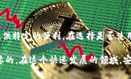关于下载旧版TP钱包，首先需要明确一些相关的注意事项和步骤。TP钱包（Token Pocket）是一款非常流行的加密货币钱包，用户可以通过它管理各种类型的数字货币。如果你需要下载旧版TP钱包，可能是因为你对新版本的某些功能不满意，或者是出于其他原因。下面我将详细介绍如何下载旧版TP钱包。

第一步：搜索旧版TP钱包的资源
在下载旧版应用之前，你需要找到一个安全可靠的下载来源。旧版TP钱包可能不会在官方应用商店中提供，因此，你可以考虑以下几种方式：
ul
    li访问TP钱包的官方网站，查找是否提供旧版客户端下载链接。/li
    li在一些知名的第三方应用库中搜索TP钱包，比如APKMirror或ApkPure等，它们提供安全的APK下载。/li
    li在相关的社区论坛、社交媒体群组中询问其他用户，看看他们是否拥有旧版的下载链接或资源。/li
/ul

第二步：确认设备兼容性
在下载旧版TP钱包之前，一定要确认你的设备是否与该版本兼容。不同的旧版应用可能适用于不同的操作系统版本，因此，在下载之前，你可以查看以下几点：
ul
    li检查你的手机操作系统版本，确保与旧版TP钱包的要求相匹配。/li
    li查阅用户评论和评价，获取其他用户的使用体验和反馈。/li
/ul

第三步：下载APK文件
一旦找到了合适的下载来源，并确认了设备的兼容性，下一步就是下载APK文件。具体操作步骤如下：
ol
    li点击下载链接，下载文件到你的手机或电脑。/li
    li如果你是在手机上下载，记得把文件保存到你容易找到的位置。/li
/ol

第四步：安装旧版TP钱包
下载完APK文件后，你需要按照以下步骤进行安装：
ul
    li去手机的“设置”中找到“安全”选项，允许安装来自未知来源的应用。/li
    li找到你下载的APK文件，点击进行安装。/li
    li根据提示完成安装过程。/li
/ul

第五步：备份和恢复钱包
如果你之前使用过TP钱包，可以考虑将原有钱包中的资产备份，并恢复到旧版中。备份操作一般包括以下几个步骤：
ol
    li在旧版TP钱包中，找到“备份私钥”或“导出助记词”的选项。/li
    li将备份的私钥或助记词妥善保存，确保不会丢失。/li
    li在新版本中登录后输入助记词或私钥进行资产恢复。/li
/ol

注意安全
在下载任何版本的钱包时，安全性是重中之重。在使用旧版TP钱包时，请注意以下几点：
ul
    li确保你下载的APK文件来自可信任的来源，以避免恶意软件和病毒。/li
    li定期更新安全措施，比如更换密码和更新私钥。/li
    li尽量避免在公共网络环境下进行交易和管理钱包。/li
/ul

结语
下载旧版TP钱包的主要步骤就分享到这里了。虽然新版本的TP钱包通常会随着技术的发展而不断更新，但旧版本依然可能为某些用户提供特定的便利。在选择是否使用旧版时，建议你综合考虑安全性与实用性。在使用过程中，有什么问题也可以回到相关论坛进行询问，或与其他用户分享经验。

最后，作为对加密货币使用者的一点个人建议，不论是使用旧版还是新版钱包，保持对市场动态的关注和对信息安全的重视都是非常重要的。在这个快速发展的领域，安全依旧是最重要的保障。不管你是新手还是资深用户，选择适合自己的钱包使用，才能让数字资产安全地管理和增值。
