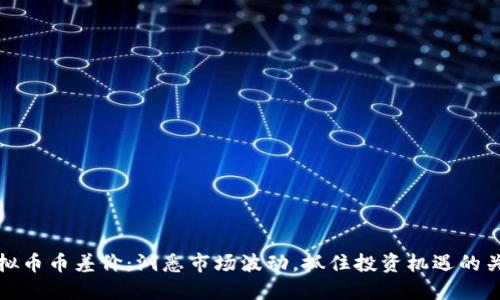 虚拟币币差价：洞悉市场波动，抓住投资机遇的关键