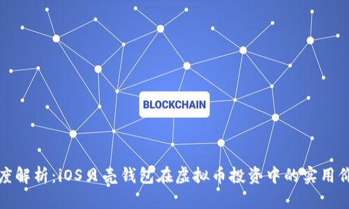 深度解析:iOS贝壳钱包在虚拟币投资中的实用价值