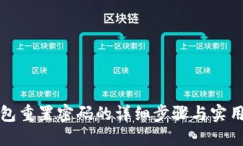 TP钱包重置密码的详细步骤与实用指南