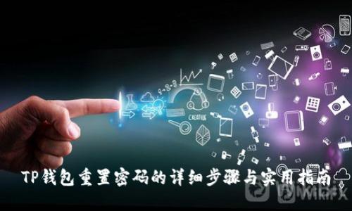TP钱包重置密码的详细步骤与实用指南