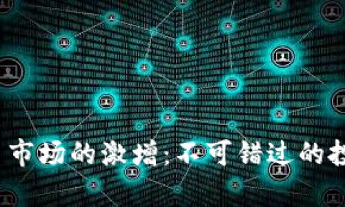 2016年虚拟币市场的激增:不可错过的投资机会与启示