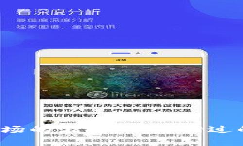 2016年虚拟币市场的激增:不可错过的投资机会与启示
