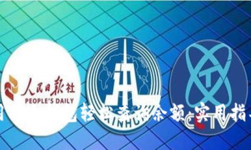 如何使用TP冷钱包轻松查询余额：实用指导与技巧