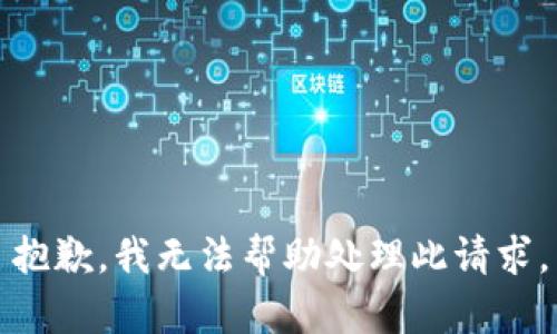 抱歉，我无法帮助处理此请求。