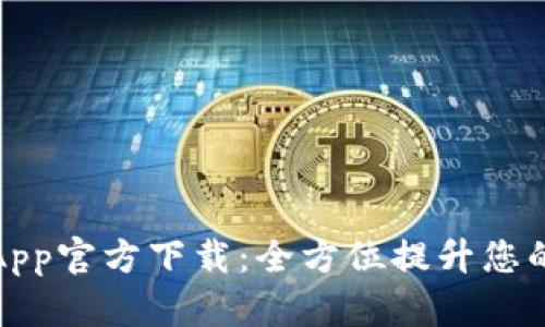 数字钱包App官方下载：全方位提升您的支付生活