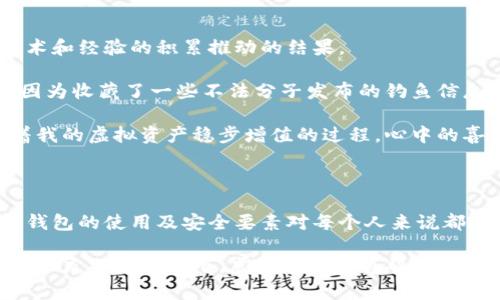 虚拟币钱包使用指南：安全存储与管理你的数字资产

虚拟币, 钱包, 数字资产/guanjianci

随着区块链技术的普及和发展，虚拟币（加密货币）已经逐渐走进了我们的生活。作为一种新兴的投资和交易方式，很多人开始关注如何买卖和存储虚拟币。而这一切的核心，就是虚拟币钱包。今天，我就想和大家分享一下关于虚拟币钱包的使用心得，帮助大家更好地安全存储与管理自己的数字资产。

理解虚拟币钱包的基本概念

首先，我们需要知道什么是虚拟币钱包。简而言之，虚拟币钱包是用来存储、接收和发送数字资产的工具。它并不是实体的钱包，而是由一串复杂的代码构成的，可以是软件形式的，也可以是硬件形式的。

在我的理解中，虚拟币钱包就像一个保险箱，里面存储着你所有的财产。钱包中存储的并不是实际的货币，而是与它们相关联的密钥。只要你拥有这些密钥，就能够对你的虚拟币进行管理。因此，保护好你的钱包密钥至关重要。

虚拟币钱包的类型

虚拟币钱包有多种类型，不同的类型适合不同的用户需求。我们来看看几种常见的钱包类型：

h41. 热钱包/h4
热钱包是指在线钱包，通常由交易所提供，方便用户快速交易和获取虚拟币。由于其便利性，我小时候也是用热钱包来进行小额虚拟币交易。然而，热钱包因与互联网连接，安全性相对较低，容易受到攻击。

h42. 冷钱包/h4
冷钱包是指定制的设备或者离线存储的方式，如硬件钱包或纸钱包。它们不与互联网连接，大大减少了被黑客攻击的风险。虽然操作稍显复杂，但是为了保护重要资产，冷钱包是非常值得推荐的。

h43. 软件钱包/h4
软件钱包可以是桌面应用、手机应用或浏览器扩展。它们在便捷性和安全性之间取得了一定的平衡。对于小额投资者，软件钱包提供了一种便利的选择，我的很多朋友使用的都是这种钱包，他们认为操作简单明了。

如何选择适合的钱包

每个人的需求和风险承受能力都不同，因此在选择钱包时要结合自己的实际情况。我记得刚开始接触虚拟币时，我总是犹豫不决，不知道该选择哪种钱包。经过一段时间的学习和体验，下面这些要素帮助我找到了最适合的钱包。

h41. 安全性/h4
安全性是选择钱包的首要考虑因素。对于重要的投资，硬件钱包无疑是最安全的选择。同时，选钱包时应看其是否具有多重认证功能，以提高资产的安全性。我曾在某个交易平台上发现一些用户因为没有开启双重认证，最终损失惨重，因此不要忽视这个细节。

h42. 易用性/h4
钱包的用户体验非常重要，特别是对于新手来说。如果钱包的操作界面复杂，可能会让你感到沮丧。一个容易上手的钱包将会节省你很多时间和麻烦。我在使用某款钱包时，因为其简单明了的界面，迅速上手，让我感受到虚拟币管理的乐趣。

h43. 支持的虚拟币种类/h4
有些钱包只支持特定种类的虚拟币，选择一个支持多种币种的钱包，可以方便你的资产多样化。比如，我的朋友曾经把大部分投资集中在比特币上，但后来发觉其他虛拟币的潜力，于是他选择了一个多币种钱包，实现了资产增值。

如何安全使用虚拟币钱包

再好的钱包，如果使用不当也可能造成资产损失。接下来，我想分享一些安全使用钱包的原则，这些是我通过自己的一些经验总结出来的。

h41. 定期备份/h4
虚拟币钱包的关键在于密钥。一旦丢失，资产可能无影无踪。因此，定期备份密钥和钱包至关重要。将文件保存在多个安全的位置，并且要加密存储，这样即使硬件损坏，也能确保资产安全。

h42. 避免公共网络/h4
使用虚拟币钱包时，尽量避免连接公共Wi-Fi。因为黑客可以在这样的网络中窃取你的信息。我记得有次在咖啡店中，我的朋友就遭遇了信息被盗的事件，这让我们都感到十分震惊。

h43. 定期更换密码/h4
定期更改钱包密码，可以有效增加安全性。应确保密码强度够高，避免使用简单的生日、电话号码等作为密码。你知道一个好的密码应该有多复杂吗？我曾经听过一个建议，那就是将几种不同的词语组合在一起，增加混淆性。

我个人的虚拟币钱包体验

回顾自己在虚拟币投资中的经历，钱包的使用让我获得了不少的收获与教训。我从最初的懵懂无知，到后来的谨慎投资，无疑是技术和经验的积累推动的结果。

起初，我选择了一个热钱包作为我的投资工具，认为它操作方便且易于上手。可是，在某个交易时期，由于频繁的消息和波动，我却因为收藏了一些不法分子发布的钓鱼信息而遭受了损失。那一刻，我明白了热钱包的风险。

之后，我转向了冷钱包。虽然初期设定比较繁琐，但随着我逐渐熟悉这个流程，我发现冷钱包给我带来了难以置信的安全感。观看着我的虚拟资产稳步增值的过程，心中的喜悦无以言表。经历了这些，确实让我对虚拟币钱包的重要性有了更深的认识。

总结与展望

虚拟币钱包不仅是存储和管理数字资产的工具，更是连接我们与未来金融世界的桥梁。无论你是新手，还是有经验的投资者，了解钱包的使用及安全要素对每个人来说都是至关重要的。

在区块链技术发展的今天，虚拟币的未来有着无限可能。我们在享受其中的同时，也要意识到安全性的必要。我相信，在合适的使用和充分的学习下，虚拟币钱包将帮助我们实现更加多元化的资产配置与投资体验。