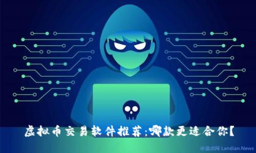 虚拟币交易软件推荐：哪款更适合你？