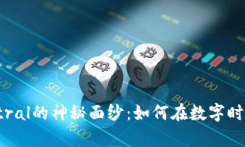 揭开虚拟币Stral的神秘面纱:如何在数字时代中获取财富