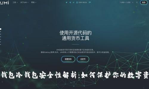 tp钱包冷钱包安全性解析:如何保护你的数字资产